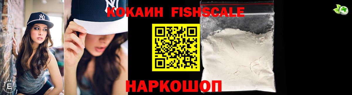 КОКАИН  Вход с VPN  Кокаин Fish Scale  продажа наркотиков  КОКАИН 99%  Кизляр 