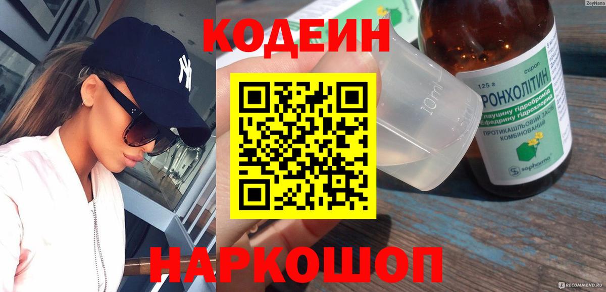 Кодеин Purple Drank Кизляр