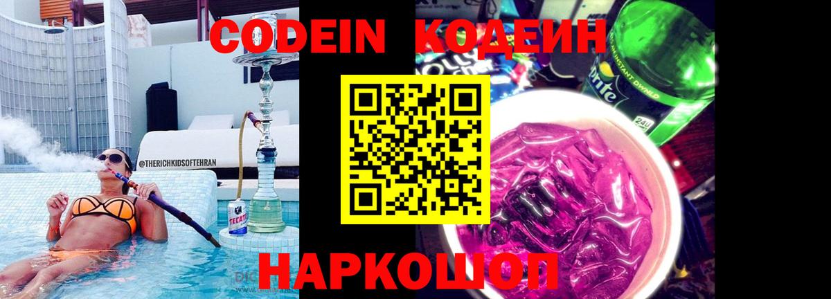 Кизляр  Кодеин Purple Drank  Codein напиток Lean (лин)  Вход с VPN 